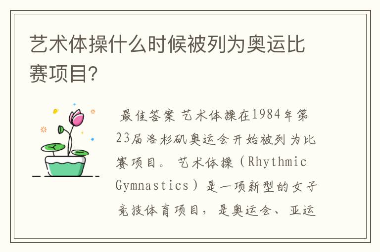 艺术体操什么时候被列为奥运比赛项目?