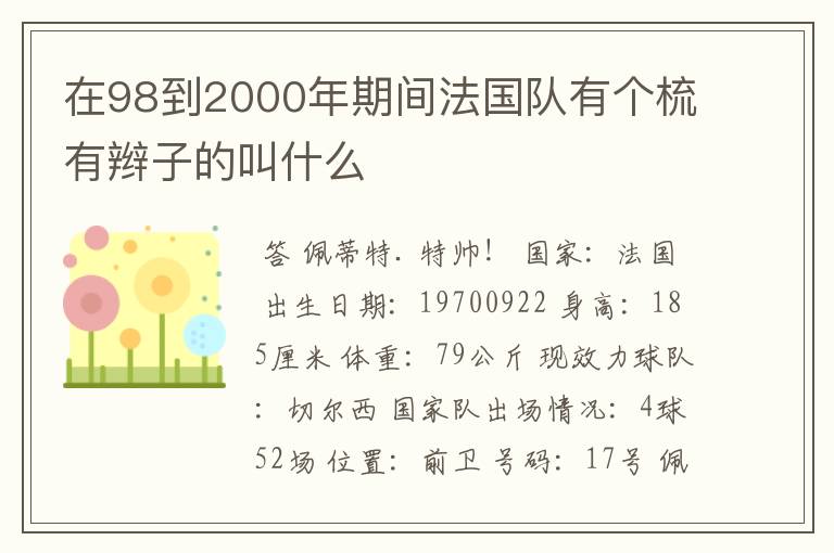 在98到2000年期间法国队有个梳有辫子的叫什么