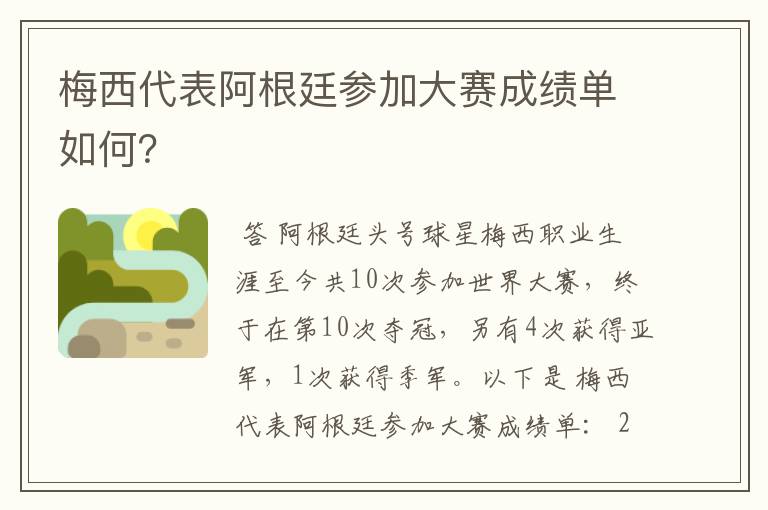 梅西代表阿根廷参加大赛成绩单如何?