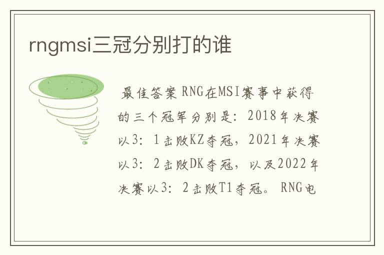 rngmsi三冠分别打的谁