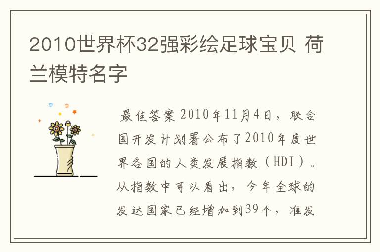 2010世界杯32强彩绘足球宝贝 荷兰模特名字