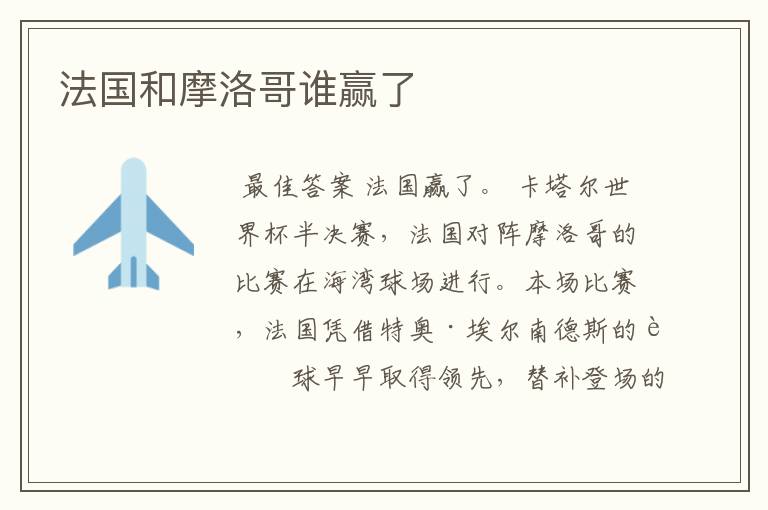 法国和摩洛哥谁赢了