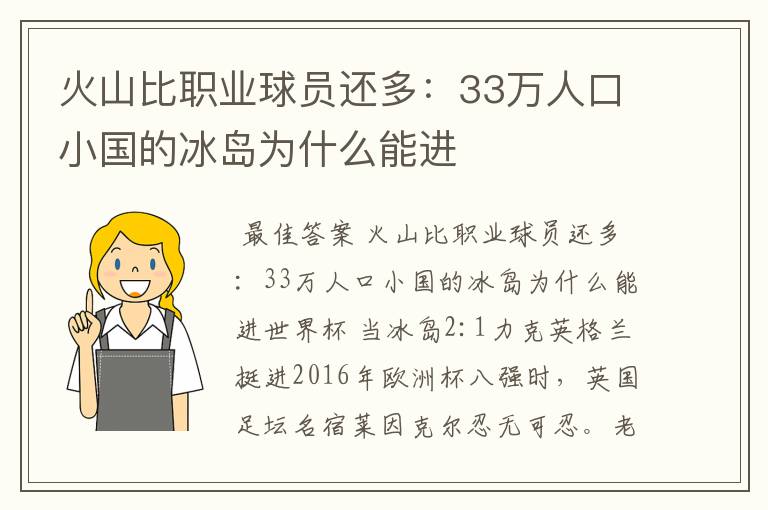 火山比职业球员还多:33万人口小国的冰岛为什么能进