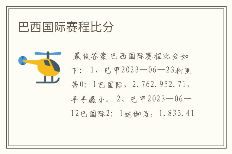 巴西国际赛程比分