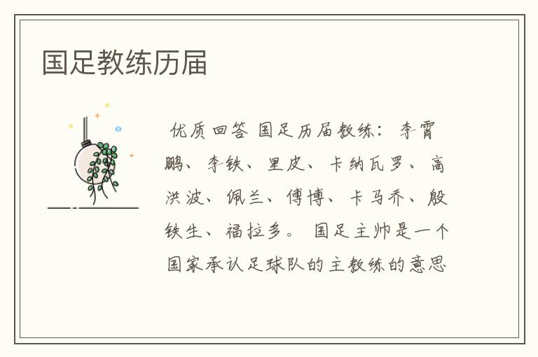 国足教练历届