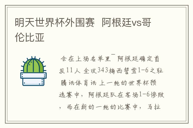 明天世界杯外围赛 阿根廷vs哥伦比亚