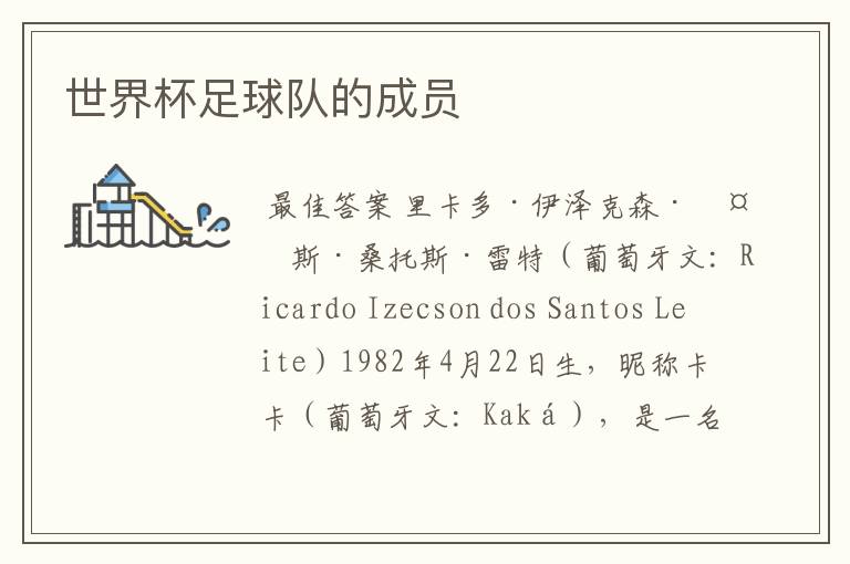 世界杯足球队的成员