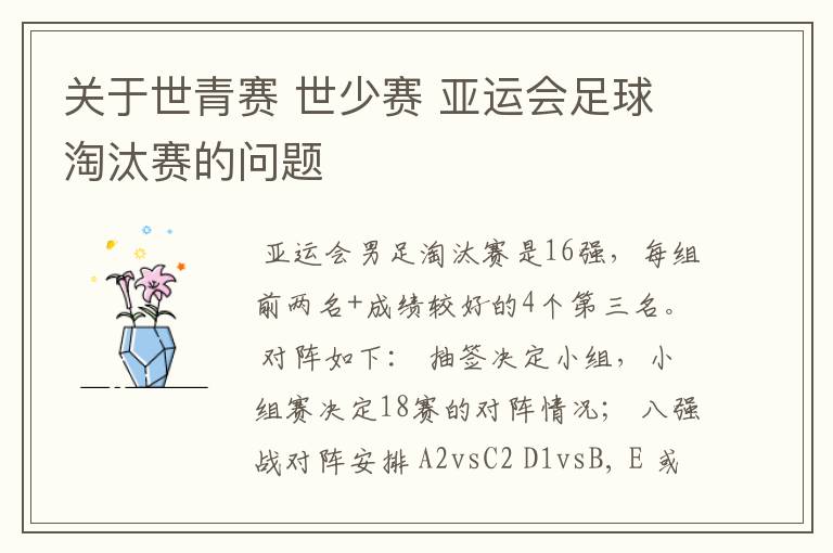 关于世青赛 世少赛 亚运会足球淘汰赛的问题