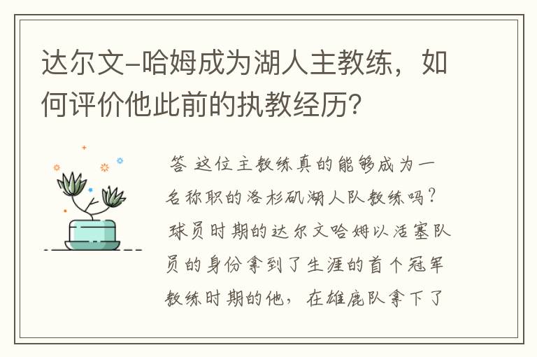 达尔文-哈姆成为湖人主教练,如何评价他此前的执教经历?