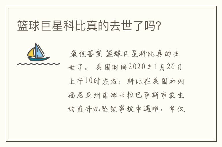 篮球巨星科比真的去世了吗?