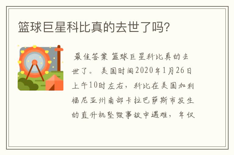 篮球巨星科比真的去世了吗?