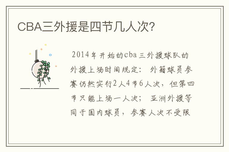 CBA三外援是四节几人次?