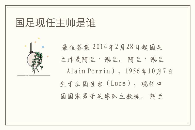 国足现任主帅是谁