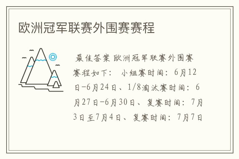 欧洲冠军联赛外围赛赛程