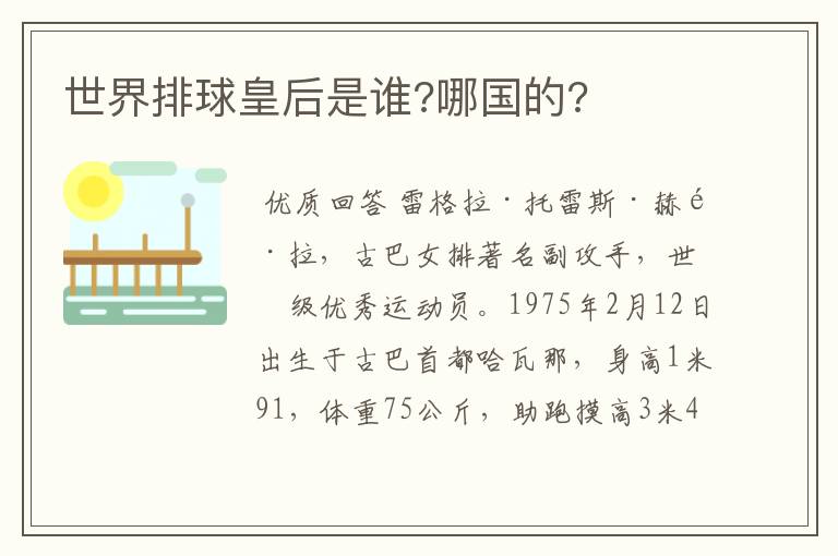 世界排球皇后是谁?哪国的?