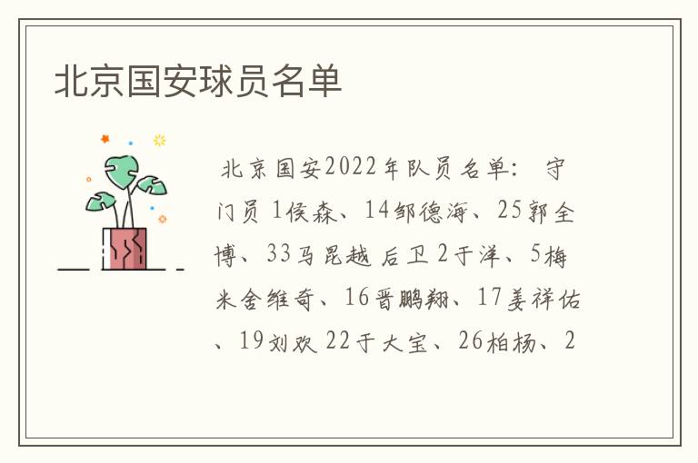 北京国安球员名单