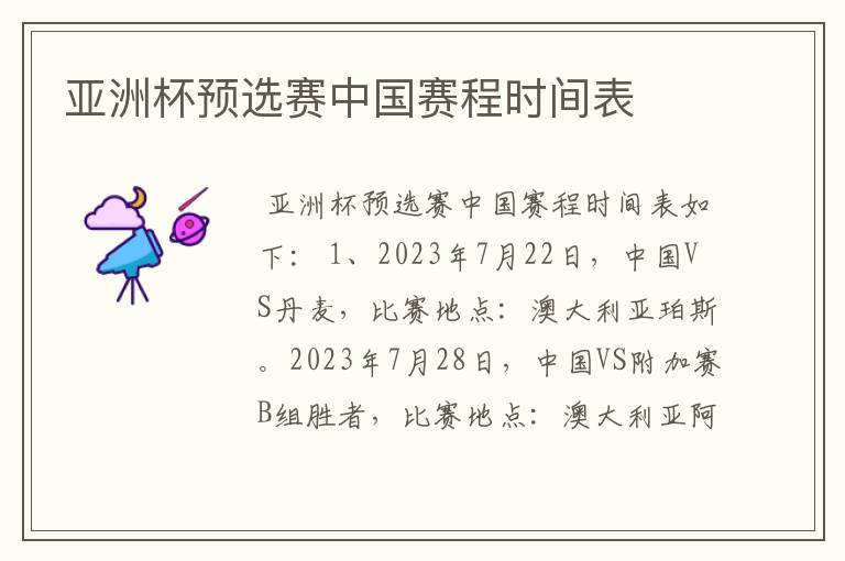 亚洲杯预选赛中国赛程时间表