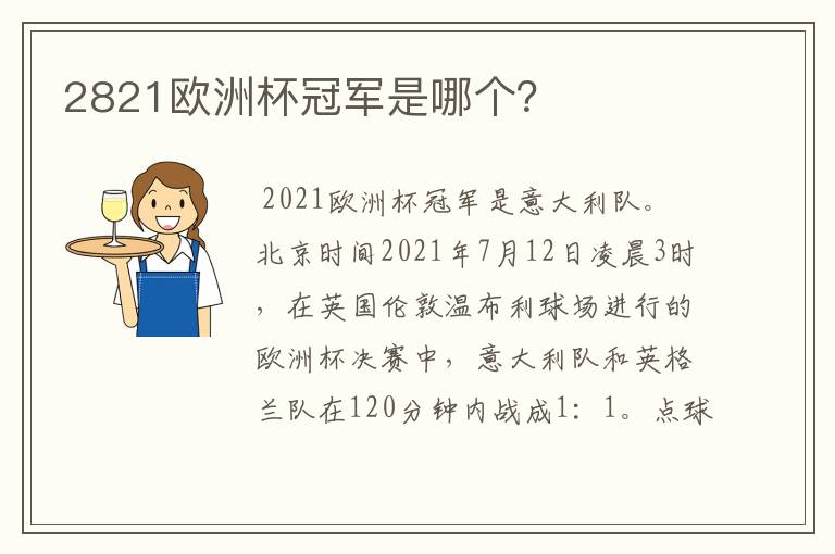 2821欧洲杯冠军是哪个?