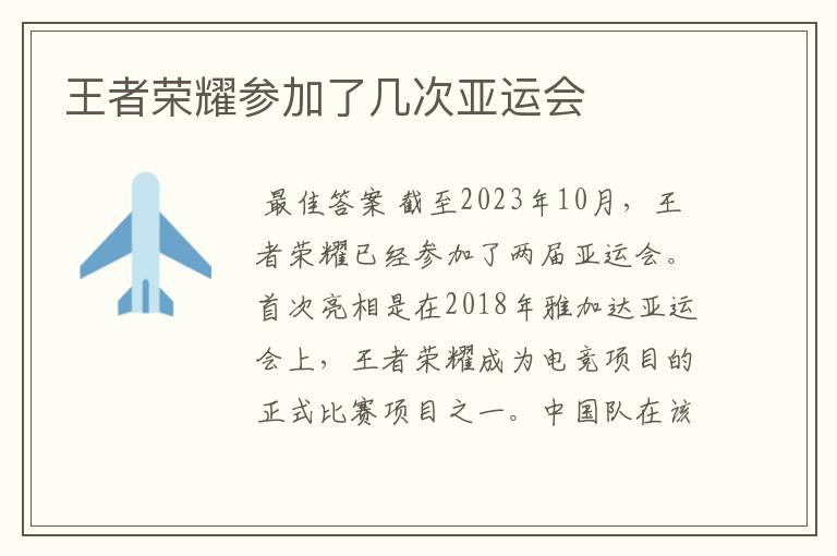 王者荣耀参加了几次亚运会
