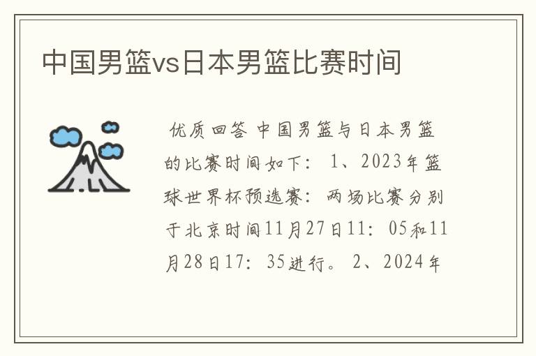 中国男篮vs日本男篮比赛时间
