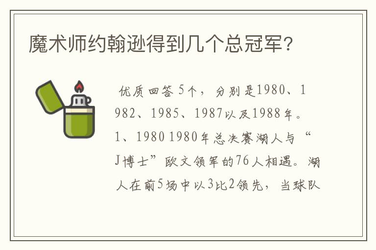 魔术师约翰逊得到几个总冠军?