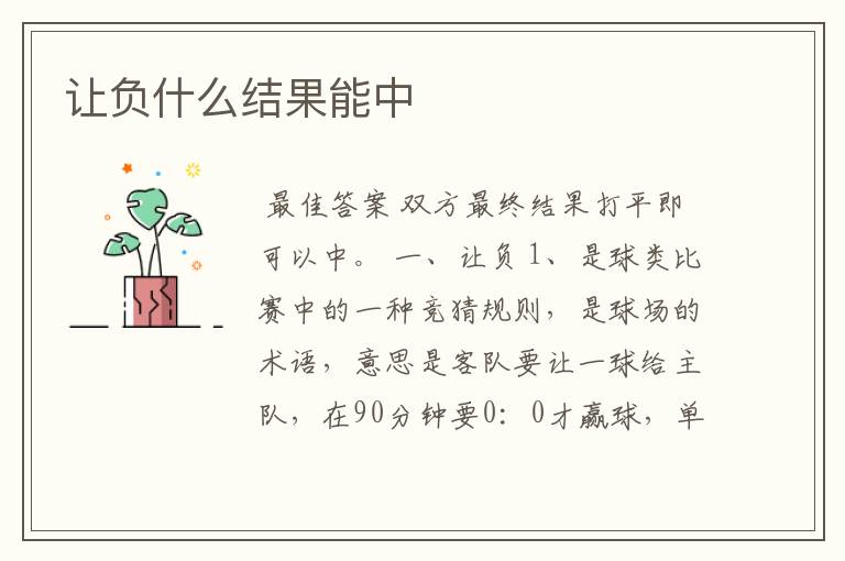 让负什么结果能中