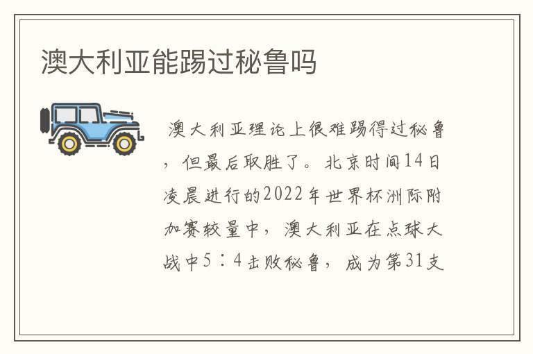澳大利亚能踢过秘鲁吗