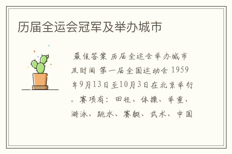 历届全运会冠军及举办城市
