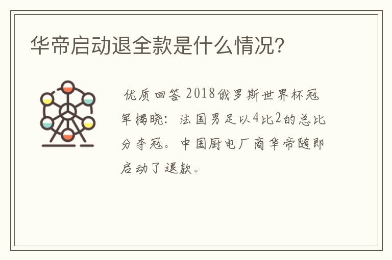 华帝启动退全款是什么情况?