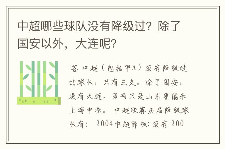中超哪些球队没有降级过?除了国安以外,大连呢?