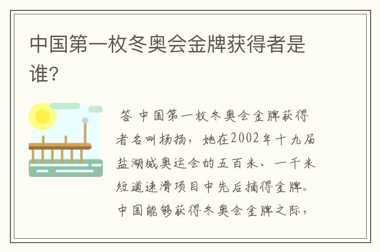 中国第一枚冬奥会金牌获得者是谁?