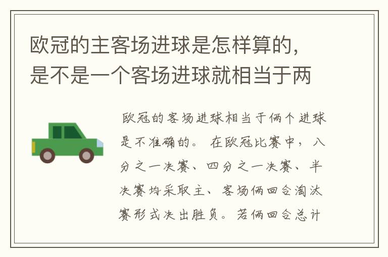 欧冠的主客场进球是怎样算的,是不是一个客场进球就相当于两个进球了?
