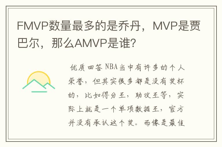 FMVP数量最多的是乔丹,MVP是贾巴尔,那么AMVP是谁?