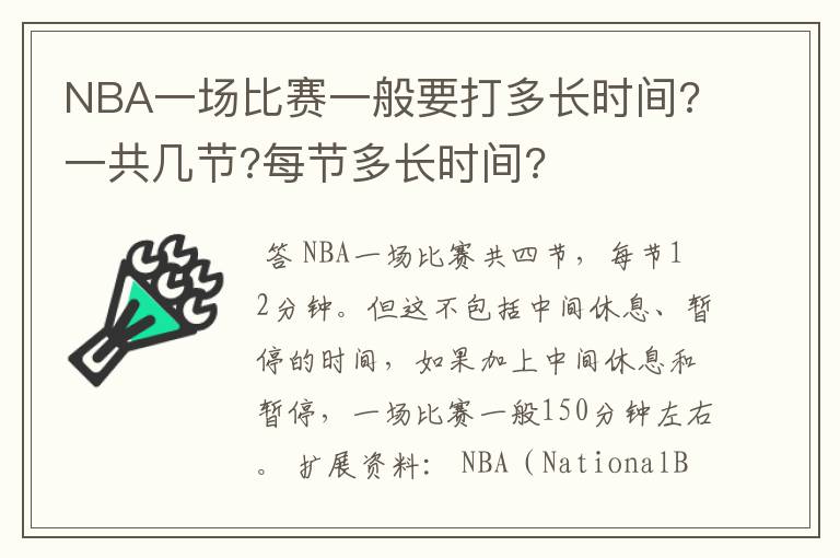 NBA一场比赛一般要打多长时间?一共几节?每节多长时间?