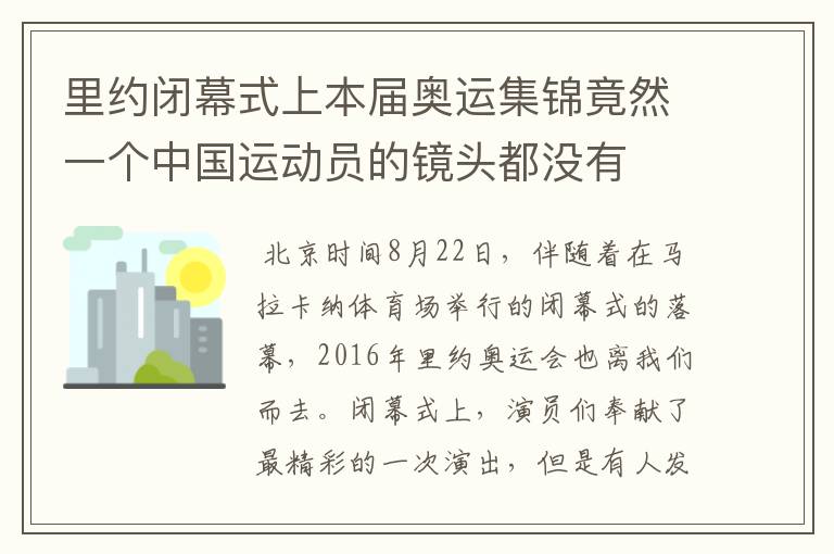 里约闭幕式上本届奥运集锦竟然一个中国运动员的镜头都没有