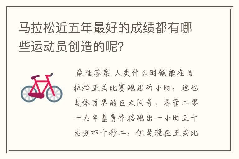 马拉松近五年最好的成绩都有哪些运动员创造的呢?