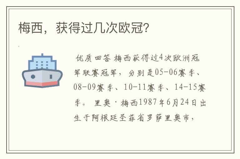 梅西,获得过几次欧冠?