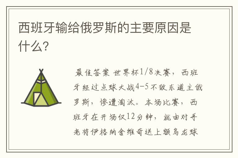 西班牙输给俄罗斯的主要原因是什么?