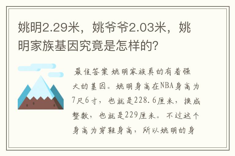 姚明2.29米,姚爷爷2.03米,姚明家族基因究竟是怎样的?