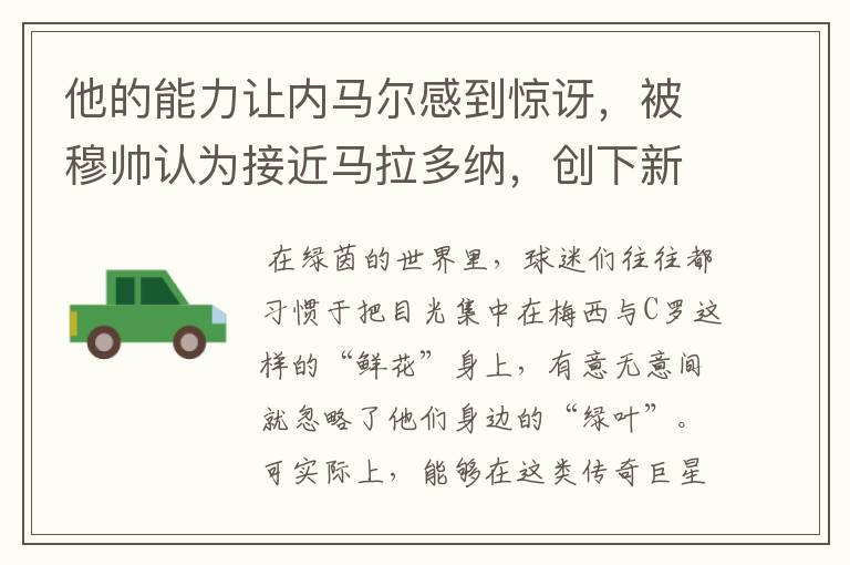他的能力让内马尔感到惊讶,被穆帅认为接近马拉多纳,创下新纪录