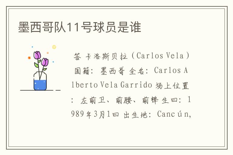 墨西哥队11号球员是谁