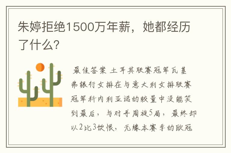 朱婷拒绝1500万年薪,她都经历了什么?