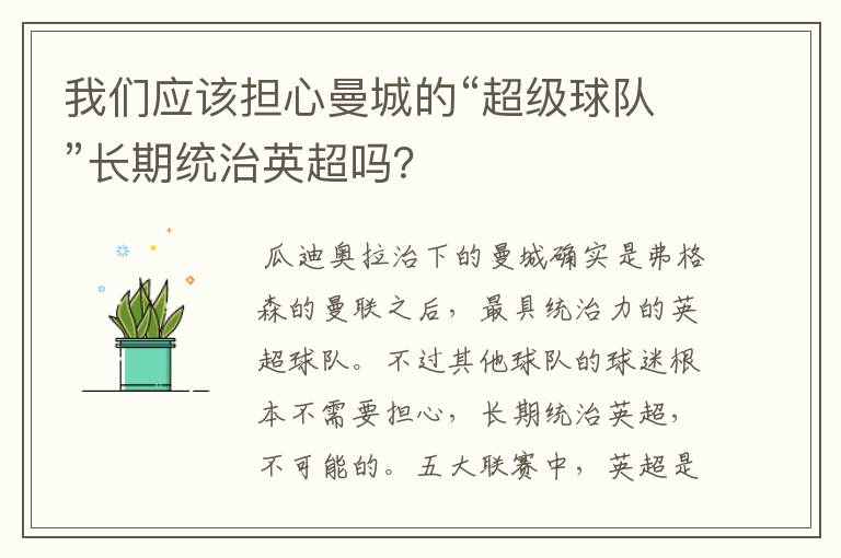 我们应该担心曼城的“超级球队”长期统治英超吗?