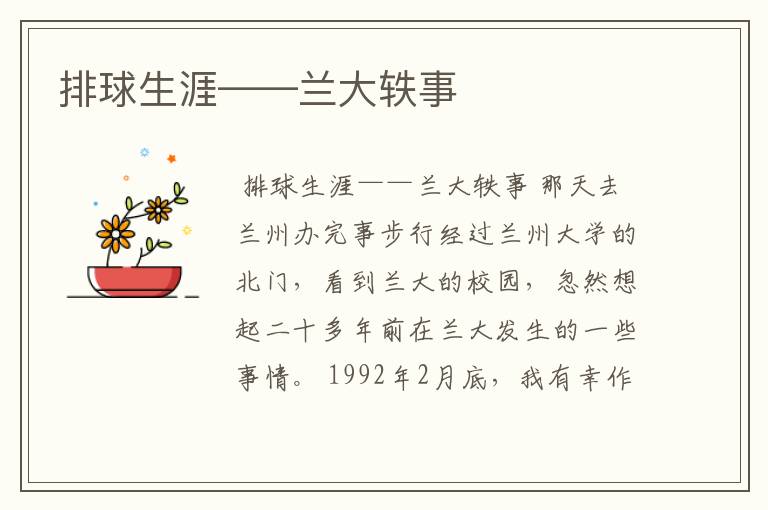 排球生涯——兰大轶事