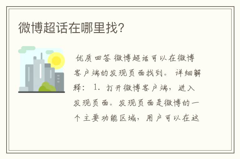 微博超话在哪里找?