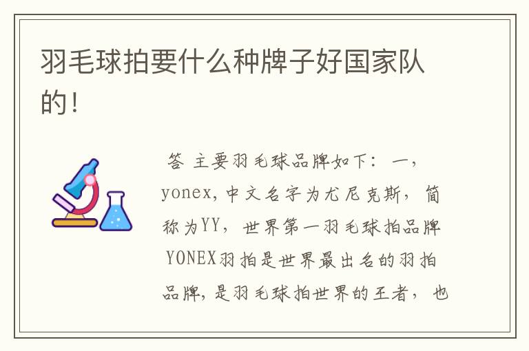 羽毛球拍要什么种牌子好国家队的!