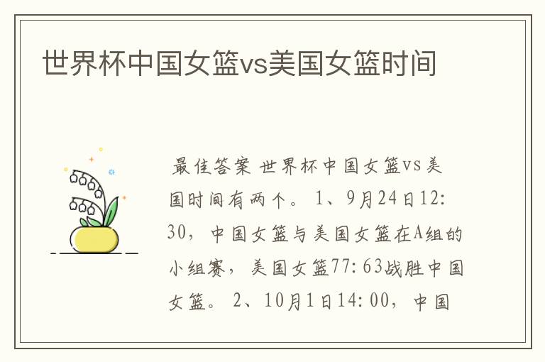 世界杯中国女篮vs美国女篮时间