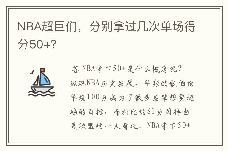 NBA超巨们,分别拿过几次单场得分50+?