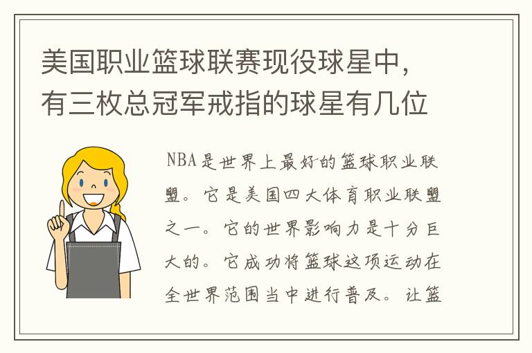 美国职业篮球联赛现役球星中,有三枚总冠军戒指的球星有几位?