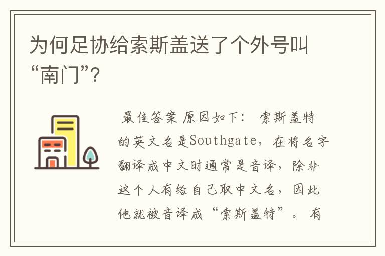 为何足协给索斯盖送了个外号叫“南门”?